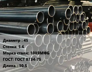 Труба холоднодеформированная 45 s=5.6 Сталь: 10Х9МФБ ГОСТ: ГОСТ 8734-75 L=10.5